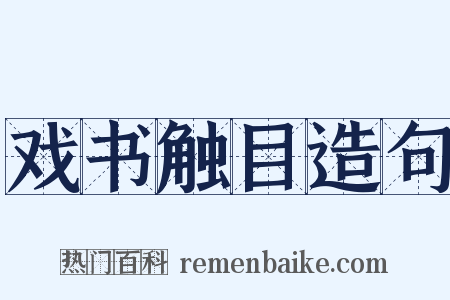 戏书触目造句是什么意思的图片